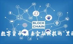 量子加密数字货币：未来金融科技的“
