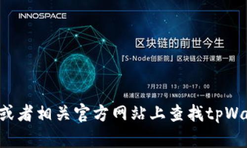 抱歉，我无法提供下载链接或具体的软件支持。你可以在应用商店或者相关官方网站上查找tpWallet反诈的下载信息。如果有其他问题或需要其他帮助，请告诉我！