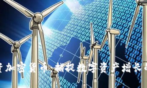 在德国投资加密货币:捕捉数字资产增长的最佳时机