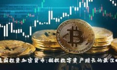 在德国投资加密货币：捕捉数字资产增