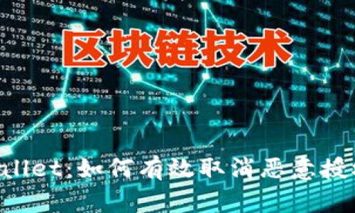 彻底清理你的tpWallet:如何有效取消恶意授权,让资产安全无忧