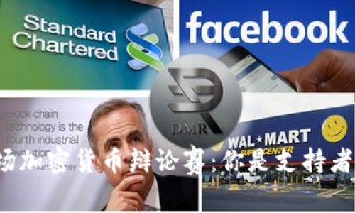 让我们来一场加密货币辩论赛:你是支持者还是反对者?