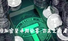 让我们来一场加密货币辩论赛：你是支