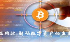 加密货币数据网站：解码数字资产的未