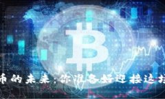 2025年加密货币的未来：你准备好迎接