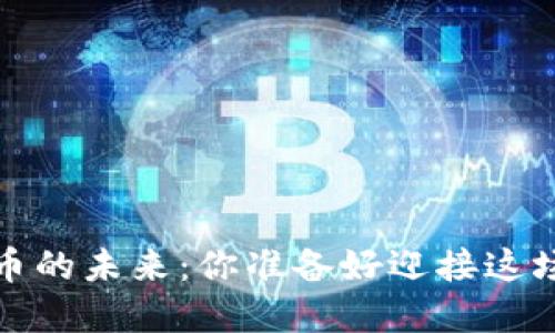 2025年加密货币的未来:你准备好迎接这场金融革命了吗?