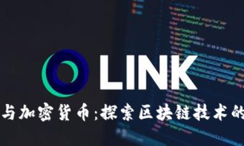 同济科技与加密货币:探索区块链技术的未来之路