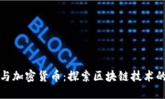 同济科技与加密货币：探索区块链技术