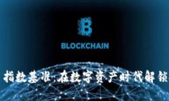 加密货币指数基准：在数字资产时代解