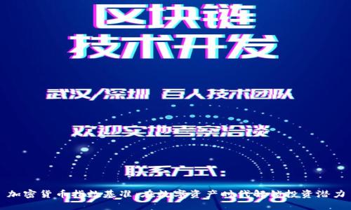 加密货币指数基准:在数字资产时代解锁投资潜力