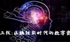 tpWallet即将上线：区块链新时代的数字