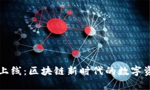 tpWallet即将上线:区块链新时代的数字资产管理新选择