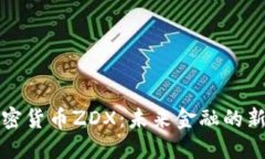 解密数字加密货币ZDX：未来金融的新机