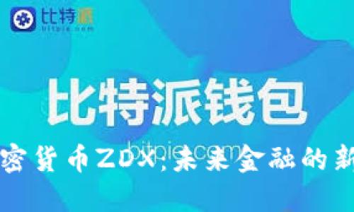 解密数字加密货币ZDX:未来金融的新机遇与挑战