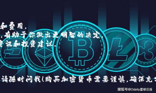 要在tpWallet中购买Luna，你需要按照以下步骤进行。为了帮助你更好地理解这一过程，下面我将详细介绍每一个步骤。

### 第一步：下载tpWallet

首先，你需要在你的手机上下载并安装tpWallet。这款钱包可以在App Store或Google Play商店中找到，确保你下载的是官方版本。安装完成后，打开应用程序。

### 第二步：创建或导入钱包

如果你是第一次使用tpWallet，那么需要创建一个新的钱包。点击“创建新钱包”，按照提示设置安全密码并备份助记词。这些信息非常重要，确保你将它们安全存储，以防丢失。

如果你已经拥有一个钱包，可以选择“导入钱包”。输入你的助记词以恢复钱包。

### 第三步：添加资金

在购买Luna之前，你需要在tpWallet中充值。可以通过以下几种方式向钱包中添加资金：

1. **购买加密货币**：使用法币（如美元或人民币）购买USDT等稳定币，然后将其转入你的tpWallet。
2. **转入其他钱包的加密货币**：如果你有其他地方的钱包，可以将其余额转入tpWallet。

确保充入的钱币类型是你后续要使用的，例如，如果你打算通过USDT购买Luna，确保你先购买足够的USDT。

### 第四步：连接去中心化交易所

tpWallet支持多种去中心化交易所（DEX），如Uniswap、PancakeSwap等。你需要选择一个合适的DEX进行Luna的交易。

1. 打开tpWallet，找到合适的DEX选项。
2. 连接你的tpWallet到选定的DEX，通常需要你批准连接。

### 第五步：购买Luna

连接成功后，进入交易页面：

1. 选择“交换”或“交易”选项。
2. 设置你希望用来购买Luna的资产（通常是USDT）。
3. 输入你想购买的Luna数量，检查交易信息，确保一切无误。

然后，点击“确认交换”或“完成交易”。此时，可能会出现一笔交易费用，请确保你的钱包中还有足够的资金来支付这些费用。

### 第六步：确认交易

交易完成后，你会收到确定信息。Luna会在你的tpWallet中显示。在钱包中查找Luna，确保资产已成功到账。

### 第七步：安全存储与管理

购买完成后，确保妥善管理你的Luna资产：

- **安全性**：定期备份你的助记词，确保钱包的安全性。同时，保持软件更新，防止安全漏洞。
- **跟踪市场**：关注Luna的市场动态，了解价格波动及相关信息，以便于你进行后续决策。

---

### 小贴士

- **确认信息**：交易前，确认所有信息准确无误，包括资产数量和费用。
- **了解市场**：在进行购买之前，了解Luna的投资价值与数据，有助于你做出更明智的决定。
- **社区参与**：加入一些加密货币的社区，可以获得更多实时资讯和投资建议。

---

如果你想了解更多关于tpWallet、Luna或加密货币的投资知识，请随时问我！购买加密货币需要谨慎，确保充分了解相关风险。