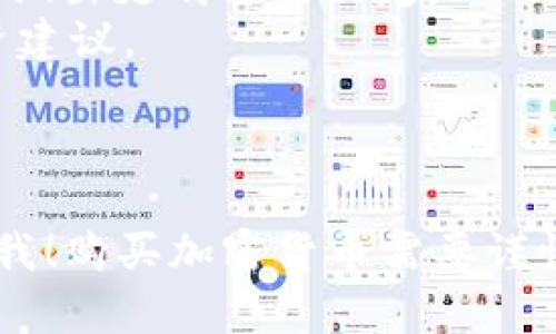 要在tpWallet中购买Luna，你需要按照以下步骤进行。为了帮助你更好地理解这一过程，下面我将详细介绍每一个步骤。

### 第一步：下载tpWallet

首先，你需要在你的手机上下载并安装tpWallet。这款钱包可以在App Store或Google Play商店中找到，确保你下载的是官方版本。安装完成后，打开应用程序。

### 第二步：创建或导入钱包

如果你是第一次使用tpWallet，那么需要创建一个新的钱包。点击“创建新钱包”，按照提示设置安全密码并备份助记词。这些信息非常重要，确保你将它们安全存储，以防丢失。

如果你已经拥有一个钱包，可以选择“导入钱包”。输入你的助记词以恢复钱包。

### 第三步：添加资金

在购买Luna之前，你需要在tpWallet中充值。可以通过以下几种方式向钱包中添加资金：

1. **购买加密货币**：使用法币（如美元或人民币）购买USDT等稳定币，然后将其转入你的tpWallet。
2. **转入其他钱包的加密货币**：如果你有其他地方的钱包，可以将其余额转入tpWallet。

确保充入的钱币类型是你后续要使用的，例如，如果你打算通过USDT购买Luna，确保你先购买足够的USDT。

### 第四步：连接去中心化交易所

tpWallet支持多种去中心化交易所（DEX），如Uniswap、PancakeSwap等。你需要选择一个合适的DEX进行Luna的交易。

1. 打开tpWallet，找到合适的DEX选项。
2. 连接你的tpWallet到选定的DEX，通常需要你批准连接。

### 第五步：购买Luna

连接成功后，进入交易页面：

1. 选择“交换”或“交易”选项。
2. 设置你希望用来购买Luna的资产（通常是USDT）。
3. 输入你想购买的Luna数量，检查交易信息，确保一切无误。

然后，点击“确认交换”或“完成交易”。此时，可能会出现一笔交易费用，请确保你的钱包中还有足够的资金来支付这些费用。

### 第六步：确认交易

交易完成后，你会收到确定信息。Luna会在你的tpWallet中显示。在钱包中查找Luna，确保资产已成功到账。

### 第七步：安全存储与管理

购买完成后，确保妥善管理你的Luna资产：

- **安全性**：定期备份你的助记词，确保钱包的安全性。同时，保持软件更新，防止安全漏洞。
- **跟踪市场**：关注Luna的市场动态，了解价格波动及相关信息，以便于你进行后续决策。

---

### 小贴士

- **确认信息**：交易前，确认所有信息准确无误，包括资产数量和费用。
- **了解市场**：在进行购买之前，了解Luna的投资价值与数据，有助于你做出更明智的决定。
- **社区参与**：加入一些加密货币的社区，可以获得更多实时资讯和投资建议。

---

如果你想了解更多关于tpWallet、Luna或加密货币的投资知识，请随时问我！购买加密货币需要谨慎，确保充分了解相关风险。