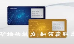 探索加密货币矿场的魅力：如何获取高