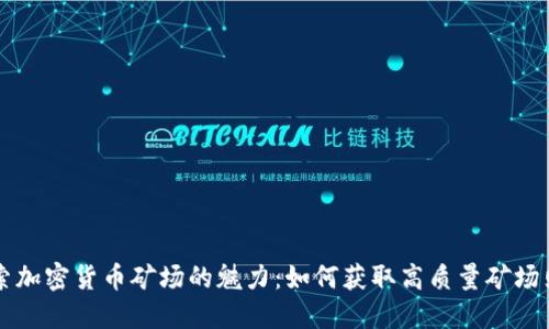 探索加密货币矿场的魅力:如何获取高质量矿场照片