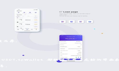 tpWallet 是一个加密货币钱包，支持多种数字资产的存储与交易，包括许多主流的数字货币，如比特币（BTC）、以太坊（ETH）等。至于 USDT（Tether），它是目前流通非常广泛的稳定币之一，通常用作交易所之间的资产转移或作为对冲波动性的一种手段。

### tpWallet 支持 USDT 吗？

在大多数情况下，tpWallet 支持多种形式的 USDT，包括 ERC-20（以太坊网络上的 USDT）和 TRC-20（波场网络上的 USDT）。但是，具体的支持情况可能会因钱包的版本、更新或地域限制而有所不同。因此，建议用户在使用之前查看官方的信息以确认当前支持的资产。

### 如何在 tpWallet 中查看 USDT？

如果您想确认 tpWallet 是否支持 USDT ，您可以按照以下步骤操作：

1. **打开 tpWallet 应用**：首先，确保您已经下载并安装了 tpWallet 应用程序，并用您自己的钱包地址登陆。

2. **查看资产列表**：在主界面，通常会有一个“资产”或“钱包”的选项，点击进入之后，您可以看到所有支持的资产。

3. **搜索 USDT**：在资产搜索框中输入