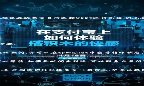 要将tpWallet中的资产转移到欧意交易所（OKEx），需要遵循一些特定的步骤。以下是详细的指南，帮助你完成这一操作：

步骤一：准备工作
在开始之前，请确保你已经在tpWallet中拥有你要转移的资产，并且在欧意交易所（OKEx）上拥有一个账户。如果尚未注册，请访问a href=