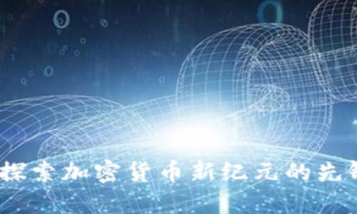 米治:探索加密货币新纪元的先锋之路