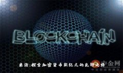 米治：探索加密货币新纪元的先锋之路