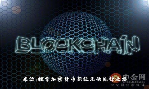 米治:探索加密货币新纪元的先锋之路