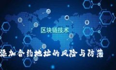 tpWallet：添加合约地址的风险与防范—