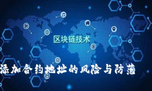tpWallet:添加合约地址的风险与防范——深度解读