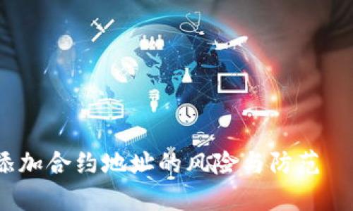 tpWallet:添加合约地址的风险与防范——深度解读