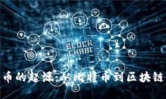 加密货币的起源：从比特币到区块链的