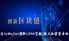 如何通过tpWallet领取LUNA空投：踏上加密