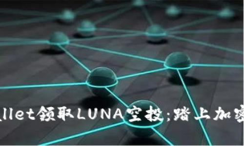 如何通过tpWallet领取LUNA空投:踏上加密货币的新冒险