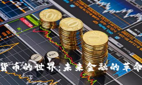 加密货币的世界:未来金融的革命之路