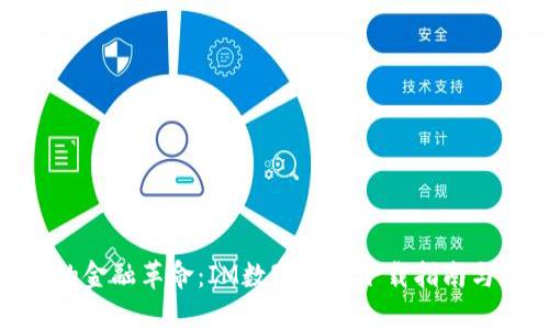 数字时代的金融革命:IM数字钱包下载指南与用户体验