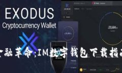 数字时代的金融革命：IM数字钱包下载