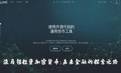 淡马锡投资加密货币:未来金融的探索之路