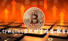 如何通过tpWallet实现财富增值：探索增
