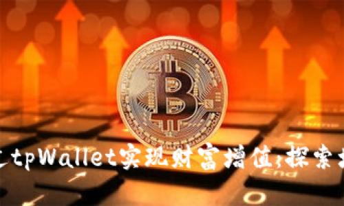 如何通过tpWallet实现财富增值:探索增收之路