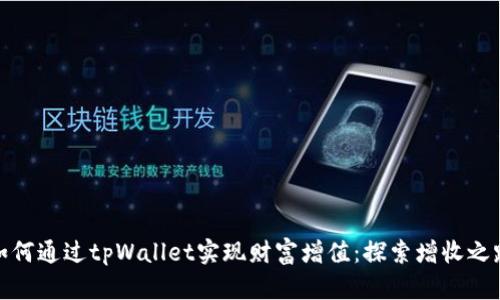 如何通过tpWallet实现财富增值:探索增收之路