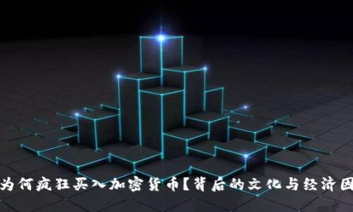 俄罗斯为何疯狂买入加密货币?背后的文化与经济因素解读