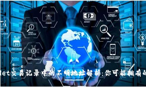 tpWallet交易记录中的不明地址解析:你可能拥有的拼图!