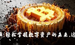 手机加密货币兑换：轻松掌握数字资产