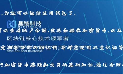 创建苹果系统的tpWallet（通常指的是TP钱包，Trust Wallet或类似加密钱包）相对简单。以下是一步步的指导，通过这些步骤你可以有效地设置和使用你的tpWallet。

第一步：下载tpWallet
打开你的iPhone，前往App Store。在搜索栏中输入“tpWallet”或“Trust Wallet”，确认你下载的是官方版本。对于加密货币钱包来说，安全性至关重要，所以确保下载的是由官方开发的应用。

第二步：安装并打开应用
下载安装完成后，点击应用图标打开tpWallet。第一次使用时，应用可能会要求你接受一些使用条款和条件，确保仔细阅读，并同意相关条款。

第三步：创建新钱包
在主界面上，通常会有一个“创建新钱包”或类似的按钮。点击进入后，系统会要求你设置一个强密码。这个密码将保护你的钱包，因此请确保它足够复杂，并且你能记住。

第四步：备份你的钱包
完成密码设置后，tpWallet会提供一个助记词（也称为恢复短语）。这通常由12个或24个随机单词组成，极其重要！记录下这些单词，并保存在安全的地方。切勿将这些单词分享给任何人，因为拥有这些单词就意味着可以完全控制你的钱包和其中的资产。

第五步：确认助记词
为了确保你安全理解了助记词的用法，应用会要求你按正确的顺序重组这些单词。确保这个步骤完成后，你就可以继续使用钱包了。

第六步：探索钱包功能
你的tpWallet已经创建完成！现在，你可以开始探索钱包的功能了。通常，钱包会支持多种加密货币，你可以查看账户余额、发送和接收加密货币，以及连接到去中心化应用（DApps）。

第七步：安全性和维护
在使用tpWallet的过程中，保持安全性是非常重要的。定期更新你的密码，确保钱包应用是最新的版本，定期备份你的助记词，并考虑使用双重认证等安全措施来保护你的资产。

总结
创建tpWallet的整个过程相对简单，关键在于牢记助记词和保持安全。现在，你已具备使用这个钱包进行加密货币存储和交易的基础知识。通过合理操作和维护，相信你可以愉快地使用你的tpWallet，进入加密货币的世界！