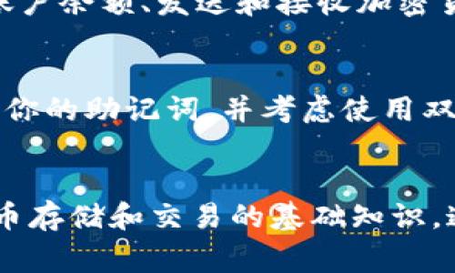 创建苹果系统的tpWallet（通常指的是TP钱包，Trust Wallet或类似加密钱包）相对简单。以下是一步步的指导，通过这些步骤你可以有效地设置和使用你的tpWallet。

第一步：下载tpWallet
打开你的iPhone，前往App Store。在搜索栏中输入“tpWallet”或“Trust Wallet”，确认你下载的是官方版本。对于加密货币钱包来说，安全性至关重要，所以确保下载的是由官方开发的应用。

第二步：安装并打开应用
下载安装完成后，点击应用图标打开tpWallet。第一次使用时，应用可能会要求你接受一些使用条款和条件，确保仔细阅读，并同意相关条款。

第三步：创建新钱包
在主界面上，通常会有一个“创建新钱包”或类似的按钮。点击进入后，系统会要求你设置一个强密码。这个密码将保护你的钱包，因此请确保它足够复杂，并且你能记住。

第四步：备份你的钱包
完成密码设置后，tpWallet会提供一个助记词（也称为恢复短语）。这通常由12个或24个随机单词组成，极其重要！记录下这些单词，并保存在安全的地方。切勿将这些单词分享给任何人，因为拥有这些单词就意味着可以完全控制你的钱包和其中的资产。

第五步：确认助记词
为了确保你安全理解了助记词的用法，应用会要求你按正确的顺序重组这些单词。确保这个步骤完成后，你就可以继续使用钱包了。

第六步：探索钱包功能
你的tpWallet已经创建完成！现在，你可以开始探索钱包的功能了。通常，钱包会支持多种加密货币，你可以查看账户余额、发送和接收加密货币，以及连接到去中心化应用（DApps）。

第七步：安全性和维护
在使用tpWallet的过程中，保持安全性是非常重要的。定期更新你的密码，确保钱包应用是最新的版本，定期备份你的助记词，并考虑使用双重认证等安全措施来保护你的资产。

总结
创建tpWallet的整个过程相对简单，关键在于牢记助记词和保持安全。现在，你已具备使用这个钱包进行加密货币存储和交易的基础知识。通过合理操作和维护，相信你可以愉快地使用你的tpWallet，进入加密货币的世界！