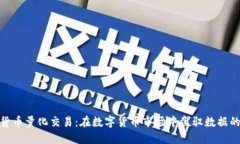 加密货币量化交易：在数字货币市场中