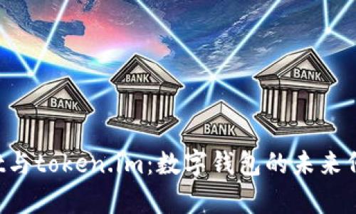 “tpWallet与token.im:数字钱包的未来何去何从?”