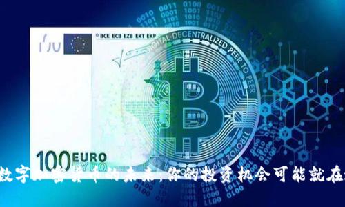 揭秘数字加密货币的未来:你的投资机会可能就在这里!