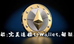 薄饼交易所新功能：完美连接tpWallet，