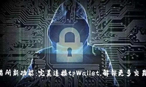 薄饼交易所新功能:完美连接tpWallet,解锁更多交易可能性!